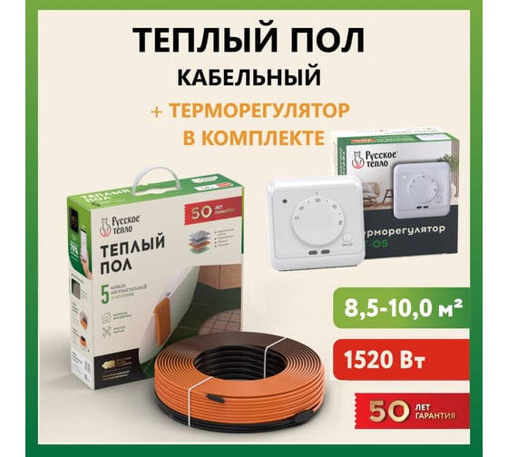 Теплый пол Русское тепло нагревательный кабель 75м (1520 Вт) с терморегулятором РТ-05 7722696