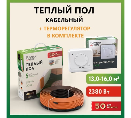 Теплый пол Русское тепло нагревательный кабель 110м (2380 Вт) с терморегулятором РТ-05 7722693