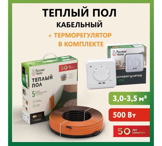 Теплый пол Русское тепло нагревательный кабель 24,5 м (500 Вт) с терморегулятором РТ-05 7722687