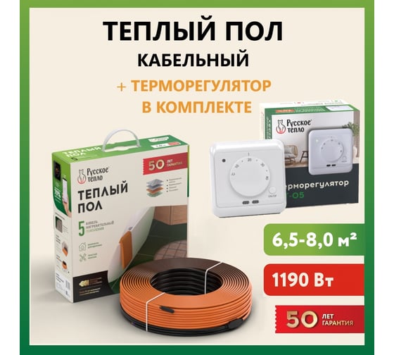 Теплый пол Русское тепло нагревательный кабель 57 м (1190 Вт) с терморегулятором РТ-05 7722691