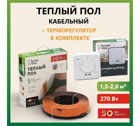 Теплый пол Русское тепло нагревательный кабель 13,5 м (270 Вт) с терморегулятором РТ-05 7722685