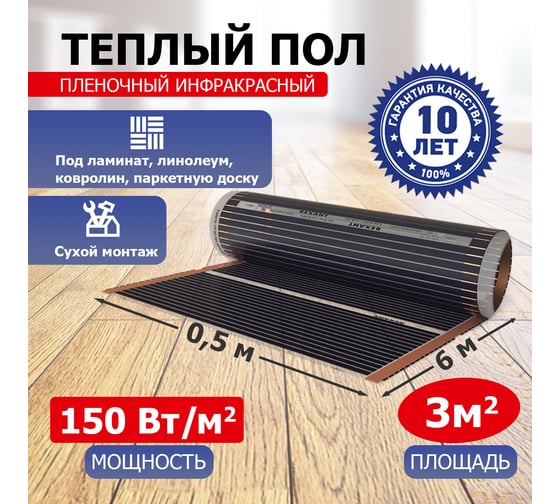 Пленочный теплый пол Rexant Optima 150 3 /0,5 х 6 м/450 Вт 51-0505-7