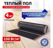 Пленочный теплый пол Rexant Optima 150 4 /0,5 х 8 м/600 Вт 51-0507-7