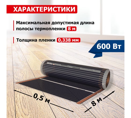 Пленочный теплый пол Rexant Optima 150 4 /0,5 х 8 м/600 Вт 51-0507-7