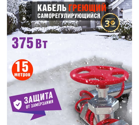 Греющий саморегулирующийся кабель на трубу Rexant Extra Line 25MSR-PB 15M 15м/375Вт 51-0646