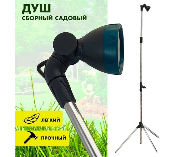 Сборный садовый душ DAPKO Дарко h2.2 м, алюм.3-секционная стойка, поворотная 4100002500
