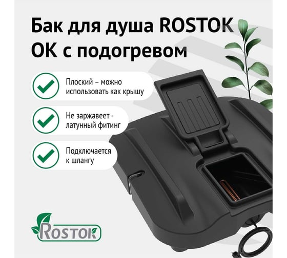Бак для душа Rostok Ok 200 л с подогревом чёрный 2014.0200.000.000
