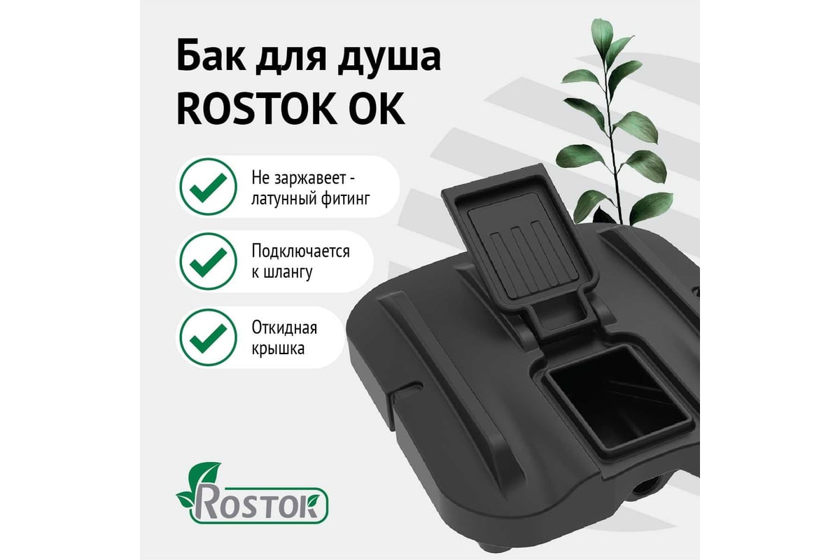 Бак для душа Rostok Ok 250 л с лейкой чёрный 2014.0250.899.000 - выгодная  цена, отзывы, характеристики, фото - купить в Москве и РФ