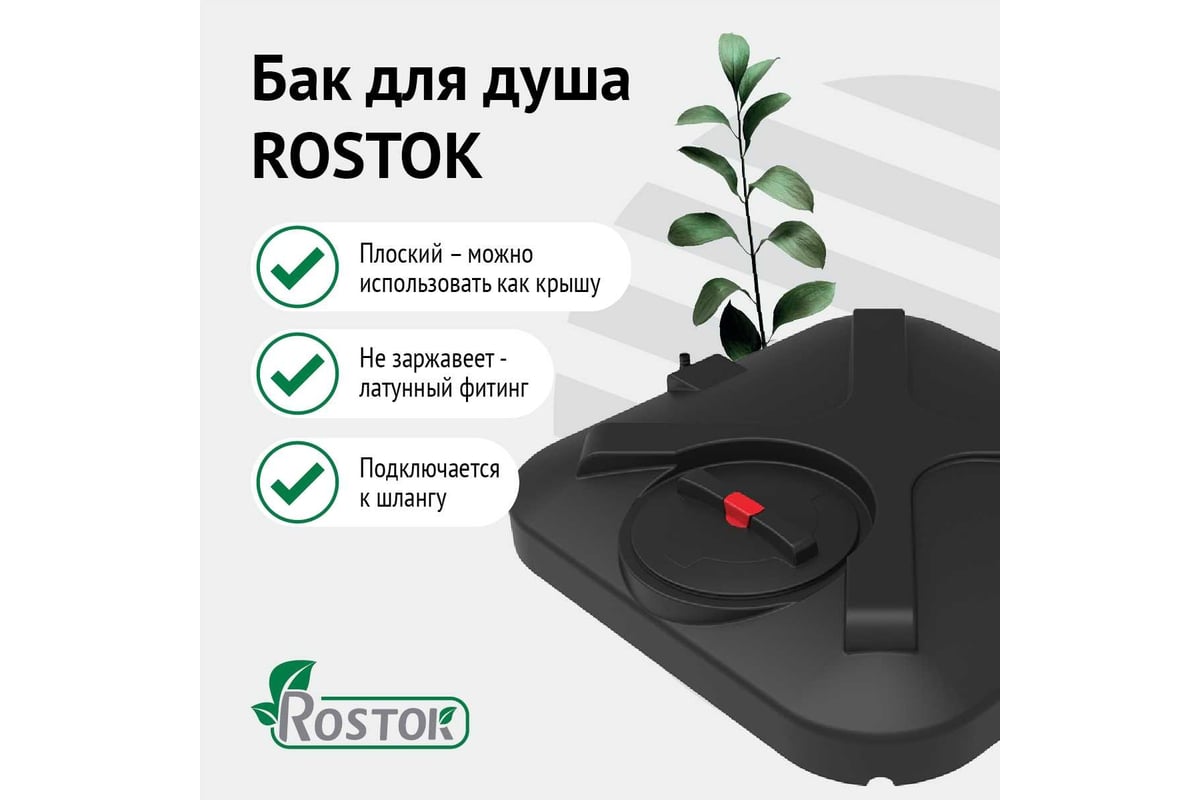 Бак для душа Rostok 110 л с лейкой 201.1100.899.3