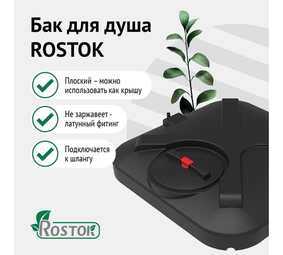 Бак для душа Rostok 200 л с лейкой 201.2000.899.3