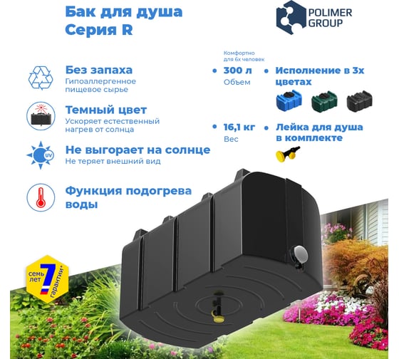 Бак душевой POLIMER GROUP серии R 300 литров черный с подогревом DR300S112