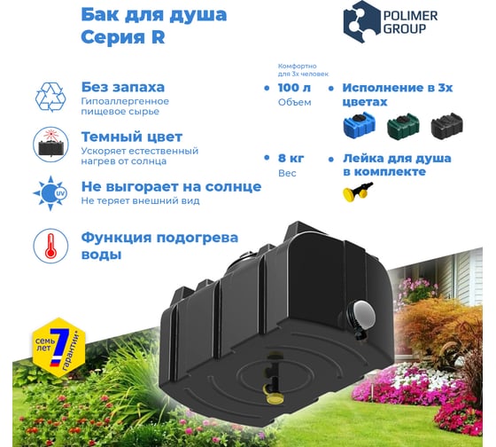 Душевой бак POLIMER GROUP серии R 100 литров, черный, с подогревом DR100S12