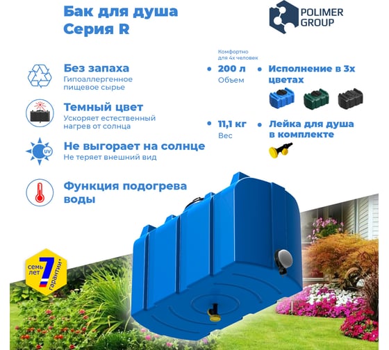 Душевой бак с подогревом POLIMER GROUP серии R, 200 литров, голубой DR200S012