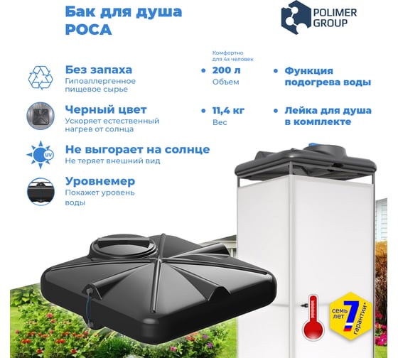 Бак для душа POLIMER GROUP РОСА с крышкой, подогревом и уровнемером, 200 л DRS200S112