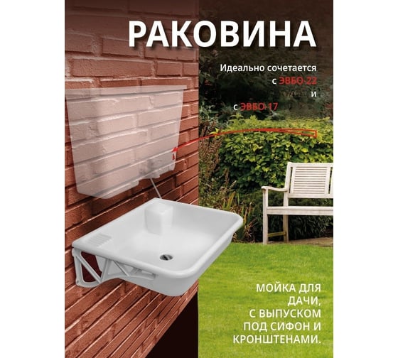 Дачная раковина ЭлБЭТ из полипропилена, с кронштейнами (2 шт) и пробкой РМ РЭЛБЭТМ