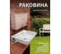 Дачная раковина ЭлБЭТ из полипропилена, с кронштейнами (2 шт) и пробкой РМ РЭЛБЭТМ 2