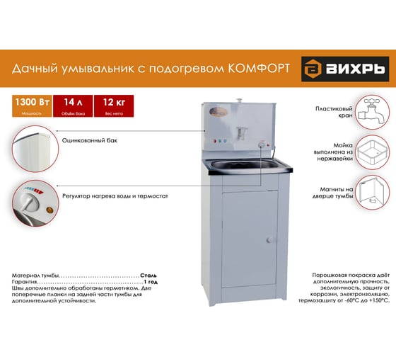 Дачный умывальник Вихрь КОМФОРТ с подогревом, нержавеющая мойка, цвет белый 74/4/6