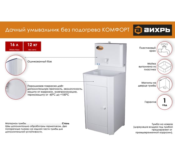 Дачный умывальник Вихрь КОМФОРТ без подогрева, пластиковая мойка, цвет белый 74/4/10