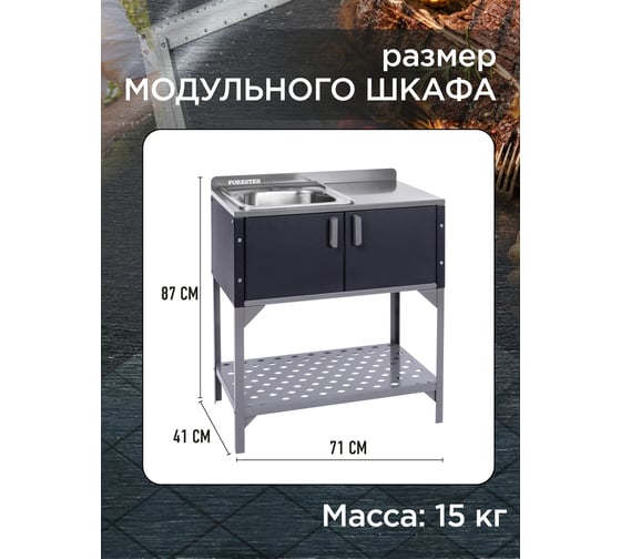 Модульный шкаф с мойкой Forester BQ-714