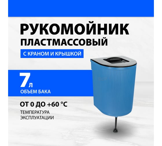 Рукомойник Без бренда пластмассовый, 7л с краном и крышкой 67563