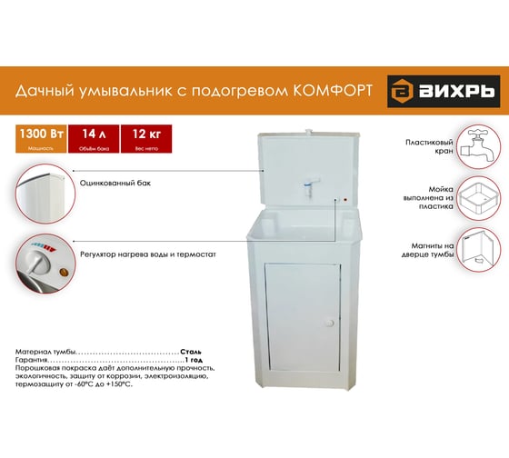Дачный умывальник Вихрь КОМФОРТ, с подогревом, пластиковая мойка, цвет белый 74/4/9