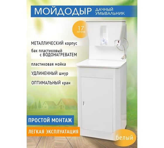 Дачный умывальник Лидер мойка пластик, нагреватель воды, бак 17 л, белый 010010