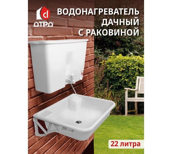 Водонагреватель дачный, электрический ДТРД 22 литра, Комплект с мойкой и сифоном ДТРД-22