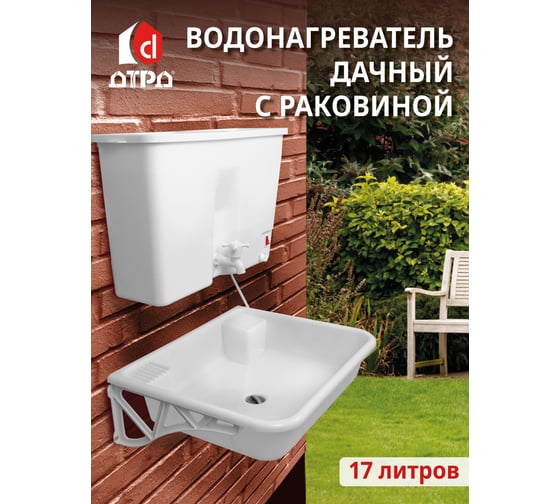 Водонагреватель дачный, электрический ДТРД 17 литров, Комплект с мойкой и сифоном ДТРД-17