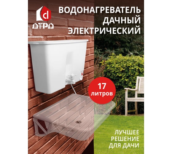 Водонагреватель дачный, электрический ДТРД 17 литров  ДТРД17