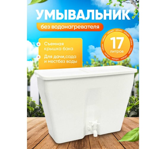 Умывальник дачный без подогрева ПОДВОРЬЕ 17л УМ-17