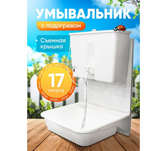 Умывальник дачный с раковиной ПОДВОРЬЕ (с подогревом)17 литров ЭВБО-17раковина