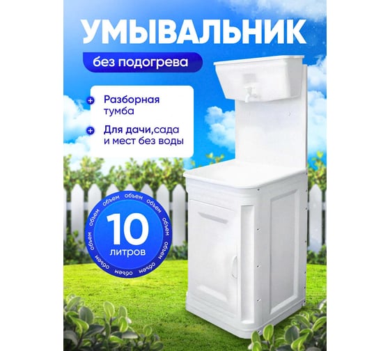 Умывальник дачный ПОДВОРЬЕ с тумбой (без подогрева) 10л УМ-10тумба