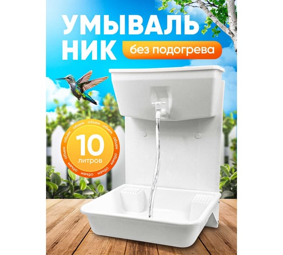 Навесной комплект ПОДВОРЬЕ (пластик) с УМ-10 УМ-10раковина