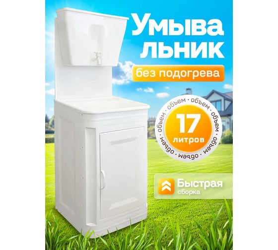 Умывальник дачный с тумбой ПОДВОРЬЕ (без нагрева) 17л УМ-17тумба
