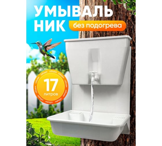 Умывальник дачный с раковиной ПОДВОРЬЕ без подогрева рукомойник 17 литров. УМ-17раковина