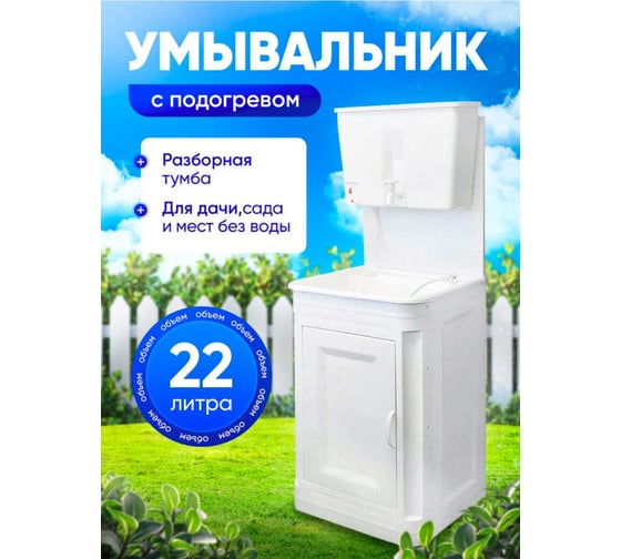 Умывальник дачный с подогревом воды и тумбой ПОДВОРЬЕ 22л 22тумба