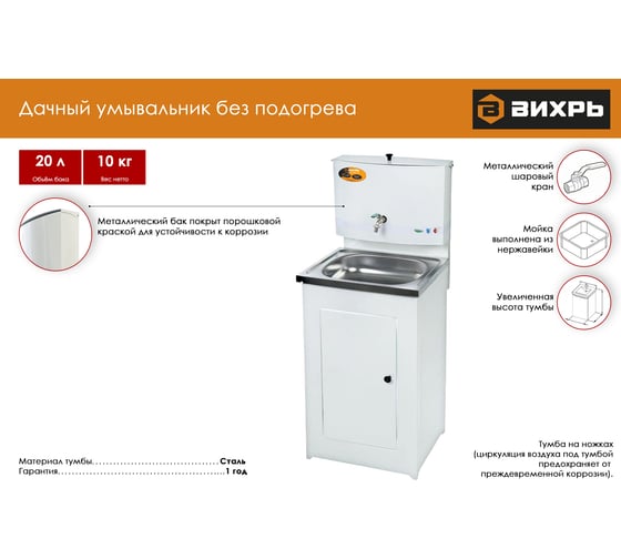 Дачный умывальник без подогрева Вихрь, белый 74/4/5