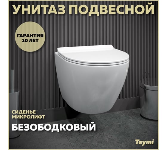 Подвесной унитаз Teymi Lina Pro безободковый, сиденье микролифт T40106 ЦБ-00268215