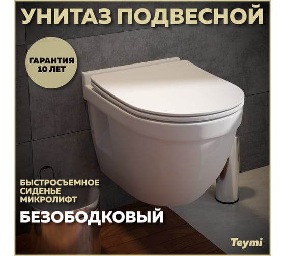 Унитаз Teymi Vitra Pro подвесной безободковый, сиденье микролифт T40806 ЦБ-00268560