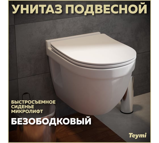 Унитаз Teymi Vitra Pro подвесной безободковый, сиденье микролифт T40806 ЦБ-00268560