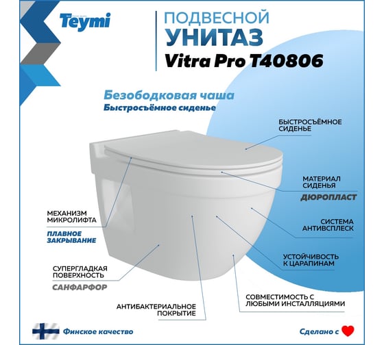 Унитаз Teymi Vitra Pro подвесной безободковый, сиденье микролифт T40806 ЦБ-00268560