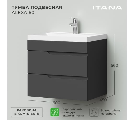 Подвесная тумба с раковиной ИТАНА alexa 60 600x450x560 Графит 4657792952695