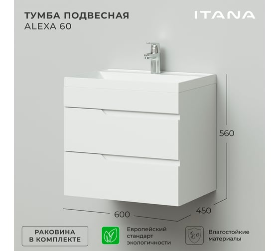 Подвесная тумба с раковиной ИТАНА alexa 60 600x450x560 Белый глянец 4657792952671