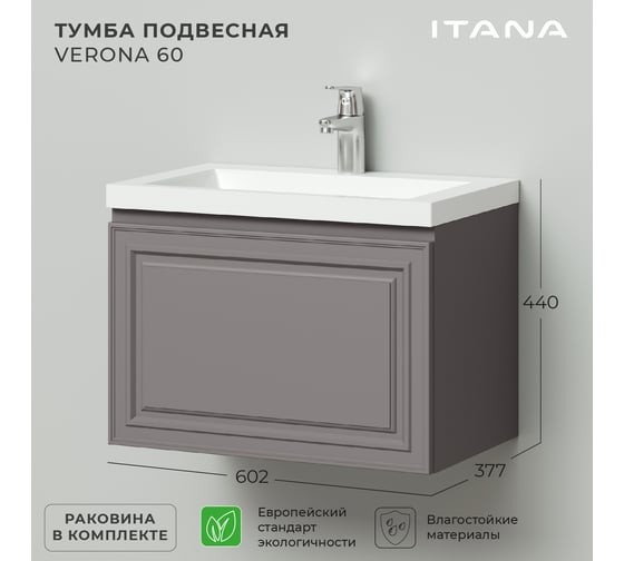 Подвесная тумба с раковиной ИТАНА verona 60 602x377x440 Амаретти 4657792954613