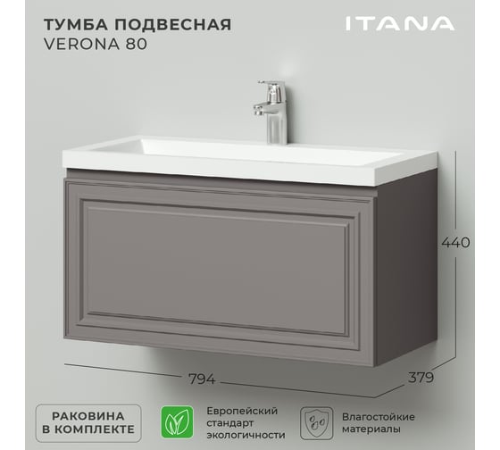 Подвесная тумба с раковиной ИТАНА verona 80 794x379x440 Амаретти 4657792954637