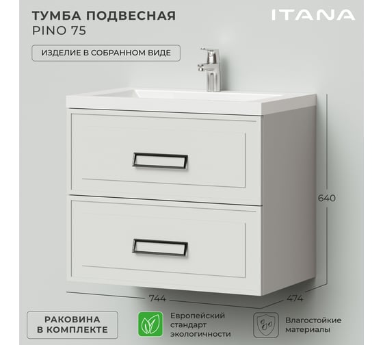 Подвесная тумба с раковиной ИТАНА pino 75 744x474x640 Керамик 4657792957720