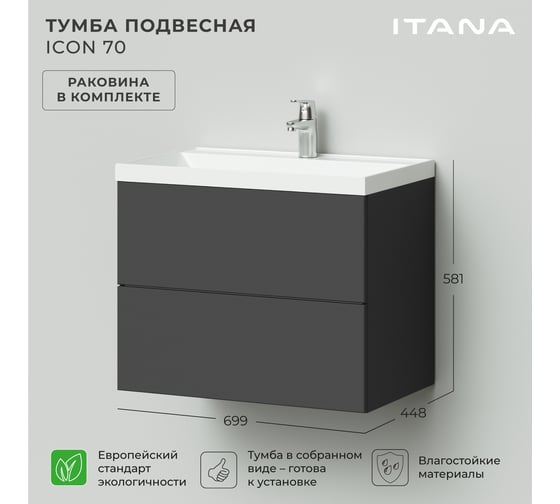 Подвесная тумба с раковиной ИТАНА icon 70 699x448x581 Графит 4657784358498