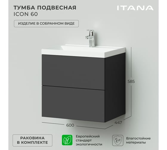Подвесная тумба с раковиной ИТАНА icon 60 600x447x585 Графит 4657792952749