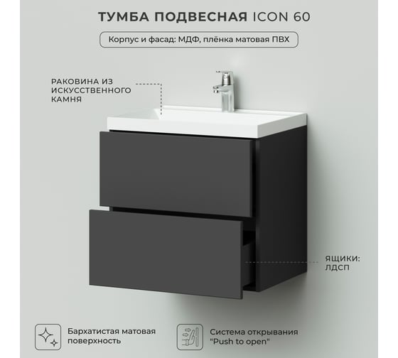 Подвесная тумба с раковиной ИТАНА icon 60 600x447x585 Графит 4657792952749