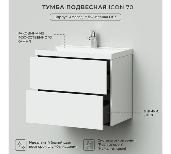Подвесная тумба с раковиной ИТАНА icon 70 699x448x581 Белый глянец 4657784353745